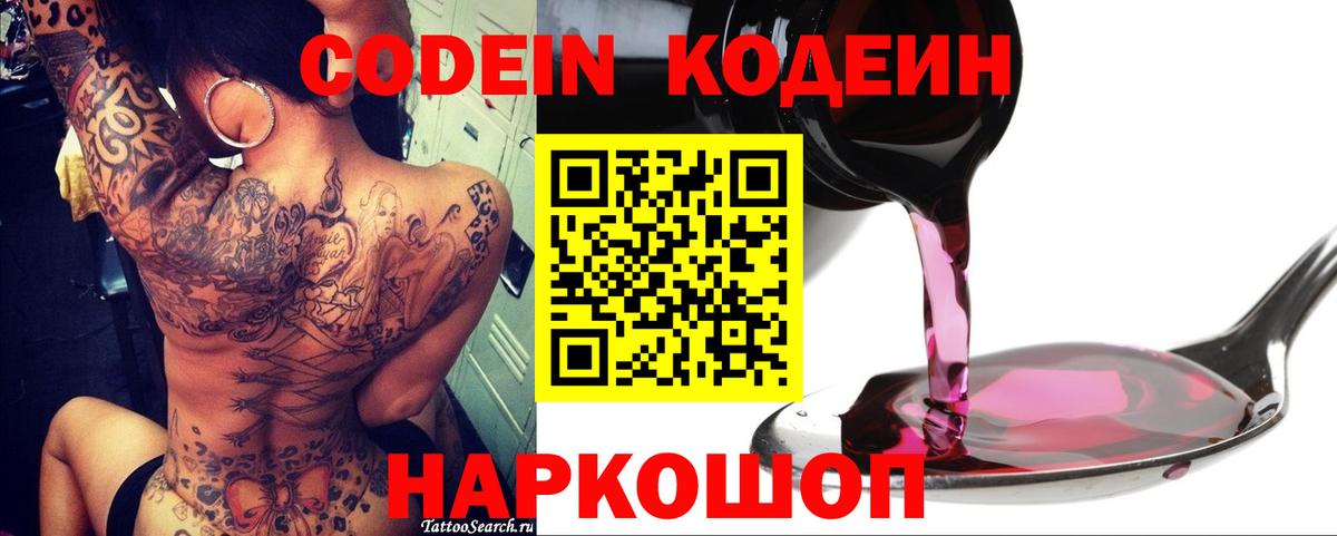 Кодеиновый сироп Lean Purple Drank  Вход с VPN  Новотроицк  Codein напиток Lean (лин) 
